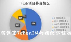 如何设置TokenIM的指纹认证