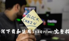 如何下载和使用Tokenim：完