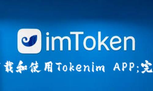 如何下载和使用Tokenim APP：完整指南