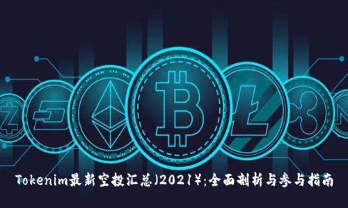 Tokenim最新空投汇总（2021）：全面剖析与参与指南