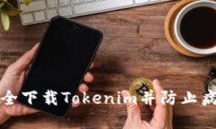 如何安全下载Tokenim并防止