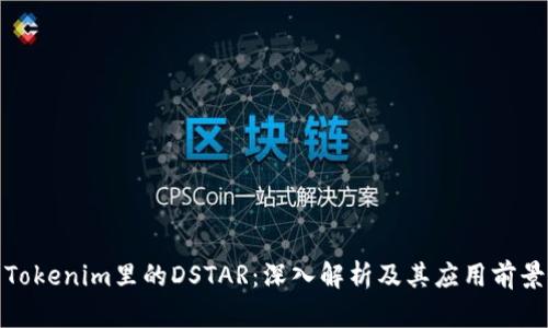 Tokenim里的DSTAR：深入解析及其应用前景