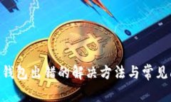 Tokenim钱包出错的解决方法