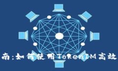 TokenIM存币指南：如何使用