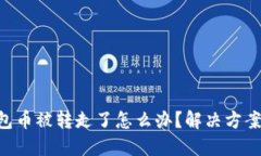 Tokenim钱包币被转走了怎么