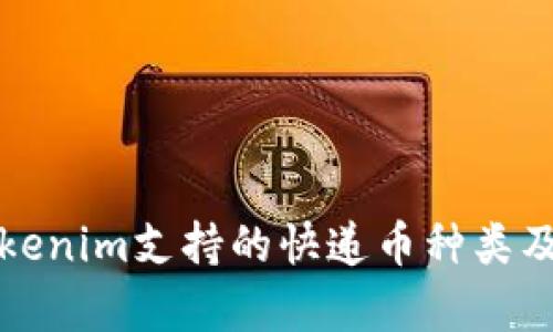 全面解析Tokenim支持的快递币种类及其使用指南