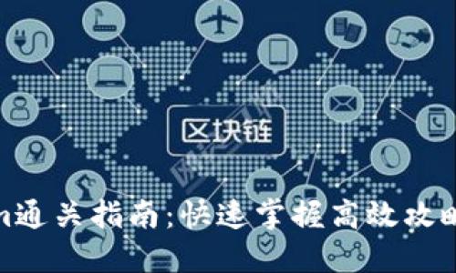 Tokenim通关指南：快速掌握高效攻略与技巧