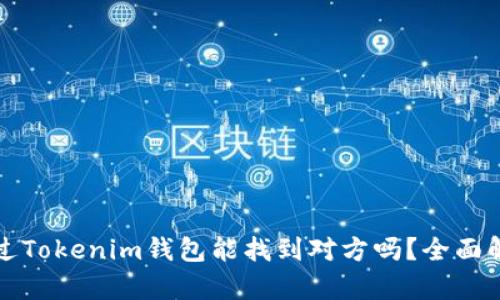 通过Tokenim钱包能找到对方吗？全面解析