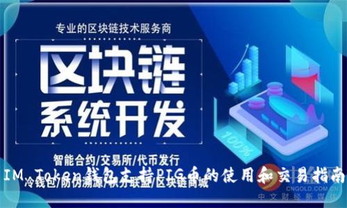 IM Token钱包支持PIG币的使用和交易指南