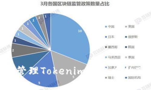 如何安全管理Tokenim钱包中的TRX地址？