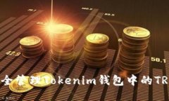 如何安全管理Tokenim钱包中