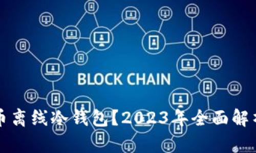 什么是比特币离线冷钱包？2023年全面解析及使用指南