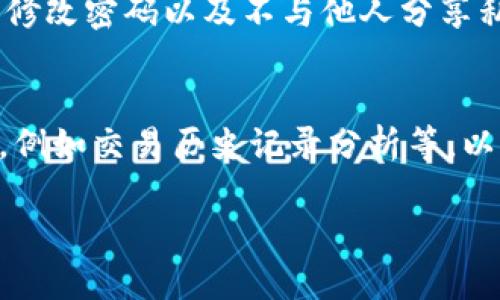 思考的和相关关键词

  如何通过Tokenim钱包赚取TRX能量？ / 

 guanjianci Tokenim钱包, TRX能量, 赚取方法, 加密货币 /guanjianci 

---

引言
在加密货币的世界中，TRX（波场币）不仅仅是交易的媒介，它也代表了一种能够参与到波场生态系统中的能力。TRX的持有者可以利用Tokenim钱包通过不同的方式赚取能量。能量是TRX网络中一个重要的组成部分，因为它是用来执行智能合约和进行交易的资源。本文将详细讨论如何利用Tokenim钱包赚取TRX能量。

什么是Tokenim钱包？
Tokenim钱包是一种安全、便捷的数字资产管理工具，允许用户存储、发送和接收TRX及其他加密货币。Tokenim钱包提供用户友好的界面，支持多种功能，例如交易分析、资产管理及能量的监控。通过Tokenim钱包，用户可以轻松查看其TRX资产，并参与到波场网络的交易中。

TRX能量的概念
TRX的能量是波场网络中执行智能合约所需的资源。为了吸引更多的开发者和用户，波场网络引入了能量的机制，允许用户按照其持有的TRX来生成能量。能量的产生会影响用户在网络中的交互能力，获取更多能量的途径，便是持有和管理更多的TRX。

如何通过Tokenim钱包赚取TRX能量？
要通过Tokenim钱包赚取TRX能量，用户需要进行以下几个步骤：
1. **持有TRX**：用户首先要在Tokenim钱包中存储一定数量的TRX，因为产生能量的基础是持有的TRX数量。每持有1个TRX，能够生成一定的能量。
2. **获取能量**：根据TRX持有量，用户每日将自动获得相应的能量。这意味着，用户在Tokenim钱包中保持较高的TRX余额，可以定期获得更多的能量。
3. **参与波场网络**：用户还可以通过参与网络中的各种活动，例如在平台上进行交易，来提升获取能量的速度和数量。每次交易都会消耗一定的能量，然而，通过参与更多的交易，用户也会获得更多的能量。
4. **抵押TRX**：除了持有TRX外，用户还可以通过抵押更多的TRX，以此来增加能量的产生速度。

常见问题

h41. 怎样查看我在Tokenim钱包中的TRX能量？/h4
用户可以在Tokenim钱包的主界面中找到能量的相关信息，通常会显示当前持有的TRX数量和相应的能量生成情况。Tokenim钱包也提供详细的能量使用和产生记录，方便用户管理自己的资产。

h42. 使用TRX能量有什么限制？/h4
TRX能量主要用于执行智能合约和支付交易费用，用户应当注意每次交易和合约调用所需的能量。如果能量不足，则可能无法完成相关操作。用户可以定期检查其能量的消耗情况，并相应地增加TRX的持有量以确保能量的充足。

h43. 如何提高我的TRX能量生成速度？/h4
用户可以通过多种方式来提高TRX能量的生成速度，包括提高TRX的持有量、积极参与网络活动、以及通过抵押TRX来提升能量的产生速度。这些方法相辅相成，可以有效提高用户在波场网络中的交易能力。

h44. 如果我不再持有TRX，能量会消失吗？/h4
是的，如果用户不再持有TRX，生成的能量也会随之减少，甚至消失。因此，维持一定量的TRX是至关重要的，特别是当用户希望持续参与网络活动的情况下。

h45. Tokenim钱包是否安全？/h4
Tokenim钱包采取了一系列的安全措施以保护用户的资产，包括双重认证、加密存储等。尽管如此，用户仍然需要采取必要的预防措施，例如定期修改密码以及不与他人分享私人密钥，以确保自身资产的安全。

h46. 如何我的Tokenim钱包使用体验？/h4
用户可以通过定期更新钱包应用、了解最新的波场网络动态、参与社区讨论等方式来使用体验。此外，用户还可以尝试使用钱包提供的各种功能，例如交易历史记录分析等，以帮助自己更好地管理资产。

以上是关于如何通过Tokenim钱包赚取TRX能量的详细介绍与相关问题解答。希望这能帮助到在波场网络中寻求能量增值的用户们。