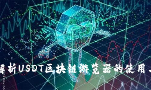 全面解析USDT区块链游览器的使用与功能