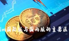 Tokenim国际版与国内版的主