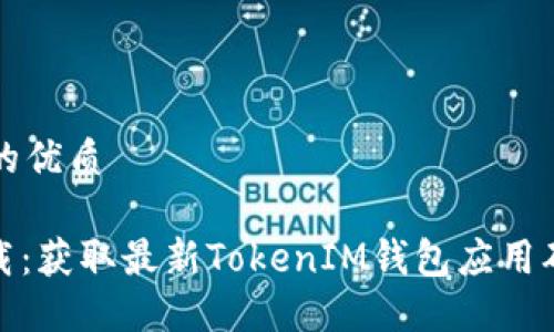 思考一个且的优质

TokenIM下载：获取最新TokenIM钱包应用确保安全交易