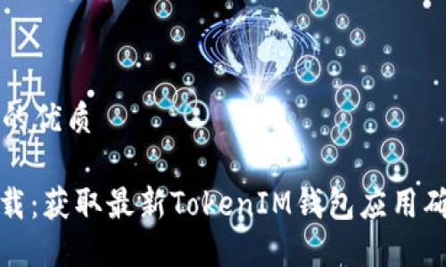 思考一个且的优质

TokenIM下载：获取最新TokenIM钱包应用确保安全交易