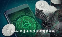 Tokenim的意义及其应用前景