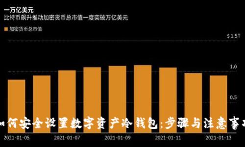 如何安全设置数字资产冷钱包：步骤与注意事项