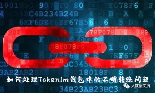 如何处理Tokenim钱包中的不明转账问题