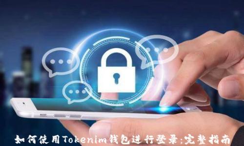 
如何使用Tokenim钱包进行登录：完整指南