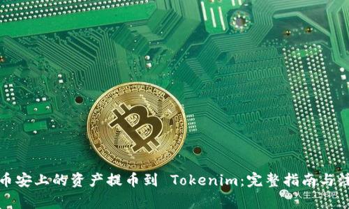 如何将币安上的资产提币到 Tokenim：完整指南与注意事项