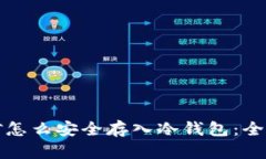 挖的矿怎么安全存入冷钱