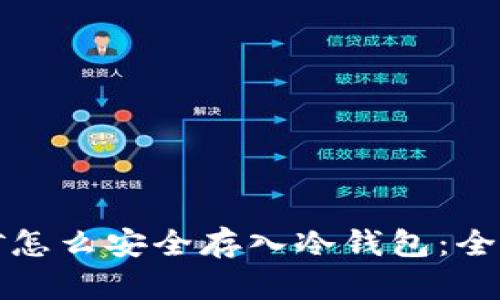 挖的矿怎么安全存入冷钱包：全面指南