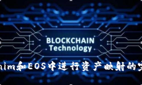 在Tokenim和EOS中进行资产映射的完整指南