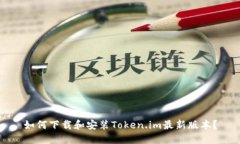 如何下载和安装Token.im最新