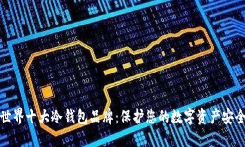 世界十大冷钱包品牌：保护您的数字资产安全