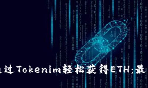 如何通过Tokenim轻松获得ETH：最新指南