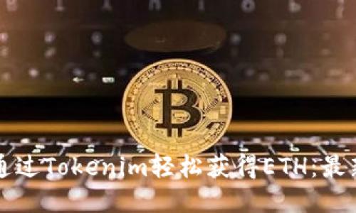 如何通过Tokenim轻松获得ETH：最新指南