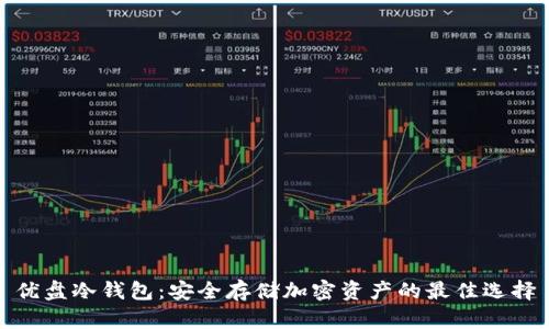 优盘冷钱包：安全存储加密资产的最佳选择