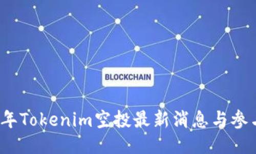 2023年Tokenim空投最新消息与参与指南