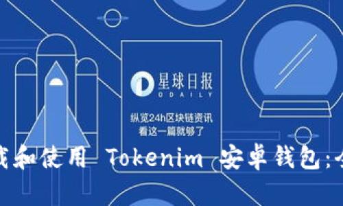 如何下载和使用 Tokenim 安卓钱包：全面攻略