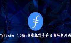 Tokenim 1.0版：重塑数字资产