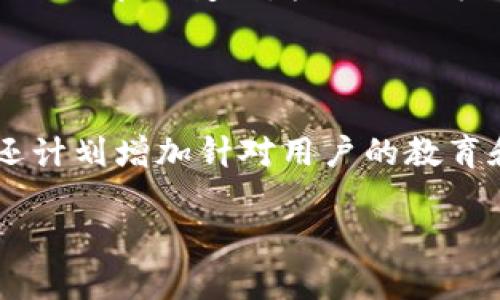   Tokenim如何利用ETH进行投资: 2023年最佳策略与实践 / 

 guanjianci Tokenim, ETH, 投资策略, 加密货币 /guanjianci 

一、Tokenim投资ETH的背景分析

在过去的几年中，加密货币投资吸引了大量的投资者，尤其是ETH（以太坊）作为市场上最有价值的加密货币之一，受到了广泛的关注。Tokenim作为一个新的加密投资平台，其使命是为用户提供最优质的投资体验和回报。在这样的背景下，将ETH投入Tokenim成为了众多投资者探索的热门选项。

ETH的基础技术建立在区块链的智能合约上，这使得它在众多的项目中独具特色。Tokenim的投资策略不仅关注ETH的当前市场状态，还利用智能合约的特点来提高投资的安全性和透明度。因此，探讨Tokenim如何利用ETH进行投资，以及在这个过程中可能遇到的机遇与挑战，显得尤为重要。

二、Tokenim的投资策略

Tokenim拥有一套独特的投资策略，旨在最大化ETH的投资回报。这一策略的核心在于多样化投资组合、风险管理、市场分析和技术趋势把握。Tokenim鼓励投资者根据市场变化及时调整投资组合，以应对加密货币市场的不稳定性。

除了市场趋势分析，Tokenim还充分运用数据分析工具，实时更新市场动态，帮助投资者作出更精准的决策。利用这些工具，投资者能够识别出潜在的投资机会，从而提高收益。同时，Tokenim通过实施严格的风险管理措施，降低投资者的风险暴露，让用户能够安心投资。

三、风险与挑战

尽管Tokenim为ETH投资提供了多样化的机会，但风险与挑战始终伴随在投资的过程中。首先，加密货币市场的波动性是不可忽视的，ETH作为其中一员，价格可能在短时间内大幅波动，这对投资者的决策产生重大影响。

其次，由于市场尚未完全成熟，法律法规的缺乏和不确定性也使投资变得复杂。很多国家对加密货币的监管政策尚未完善，有可能会影响Tokenim的业务开展。此外，由于市场信息的不对称，一些投资者可能会在炒作或虚假信息的影响下做出错误的决策，这也是Tokenim在运营中必须考虑的重要因素。

四、Tokenim投资ETH的优势

与传统投资相比，Tokenim能够为投资者提供更高的回报潜力。ETH的网络效应和技术创新为投资者创造了巨大的价值。同时，Tokenim提供的用户友好型界面和便捷的交易功能，使得即使是新手投资者也能轻松上手。此外，Tokenim提供的教育资源和社区支持，使得投资者能够不断学习和成长，从而更好地把握市场机会。

Tokenim还通过持续的技术改进和创新，致力于提升投资者体验。例如，采用分布式账本技术来提高交易的透明度和安全性，增加信任度。这些优势使得Tokenim成为ETH投资的理想选择。

五、Tokenim的未来展望

展望未来，Tokenim将在ETH投资领域持续探索新的可能性。作为一个不断发展的平台，Tokenim将继续与行业领军企业合作，引入更多优质项目和投资机会。同时，随着区块链技术的不断成熟，Tokenim将利用智能合约和去中心化金融（DeFi）技术，拓展更丰富的投资服务。

Tokenim还计划推出更多的教育课程和技术支持，帮助用户更好地了解加密市场及其动态。这不仅提升了用户体验，也将使得Tokenim在竞争激烈的市场中脱颖而出。无论市场如何变化，Tokenim都将竭诚为投资者创造价值。

六、总结

Tokenim作为一个新兴的投资平台，通过ETH投资为用户提供了许多可能性。尽管拥有许多挑战，但Tokenim的创新策略和风险管理措施使得用户在投资过程中相对安全。加密货币市场的前景充满无限可能，而Tokenim正是抓住这一趋势，致力于为投资者提供高质量的服务。

在接下来的内容中，我们将深入探讨一些相关问题，以便更好地理解Tokenim如何利用ETH进行投资以及未来的发展机会。

七、Tokenim如何确保ETH投资的安全性？

Tokenim为其投资者提供多重安全保障。其中之一是采用了先进的加密技术，确保用户资产的安全。同时，Tokenim定期进行安全审计，寻找并消除潜在的安全隐患。此外，Tokenim还引入了保险机制，保障用户的资金在极端情况下的安全。与第三方安全机构合作，确保其平台始终处于安全状态，使投资者能够放心地投资，并降低由于市场不稳定性带来的风险。

八、Tokenim对于ETH市场的前景怎么看？

Ethereum作为一个基础性区块链，拥有广泛的应用潜力。Tokenim在分析ETH市场时，关注其在DeFi、NFT和智能合约等领域的动态发展。随着行业的不断演变，Tokenim看到ETH未来在金融技术、数字身份及供应链管理等领域的应用前景。通过持续监测市场变化并与行业领军企业保持合作，Tokenim能够把握投资机会，确保其投资策略的前瞻性。

九、与其他加密平台相比，Tokenim的独特之处在哪里？

Tokenim的独特之处在于其创新的投资算法和用户友好的界面。通过大数据分析，Tokenim能够提供个性化的投资建议。此外，Tokenim还建立了一个活跃的社区，让用户分享经验、交流心得。此外，Tokenim提供教育资源，帮助新手投资者更好地理解加密市场，自主决策。

十、投资ETH有哪些策略是Tokenim平台特别推荐的？

在Tokenim平台上，专家推荐的ETH投资策略包括：长期持有（HODL）、趋势交易和定投策略。长期持有策略特别适合那些看好ETH未来发展的投资者；趋势交易则需要密切关注市场变化，抓住短期机会；而定投策略，则是一种稳健的投资方式，适合风险承受能力较低的用户。结合现有市场数据和趋势分析，Tokenim帮助用户选择最适合他们的投资策略。

十一、未来Tokenim在ETH投资方面有哪些计划？

Tokenim计划在未来不断拓展其服务范围，包括推出更多的投资产品和选择。通过合作创新和技术发展，Tokenim希望和用户一起，挖掘潜在的投资机会。此外，Tokenim还计划增加针对用户的教育和支持服务，帮助他们更好地参与到ETH的投资中，减少盲目投资导致的风险。在产品创新和用户体验方面，Tokenim还将进行持续迭代，力争成为ETH投资领域的领导者。

总的来说，Tokenim通过充分利用ETH的投资潜力，以创新的方式帮助投资者实现价值提升。