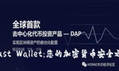 Trust Wallet：您的加密货币