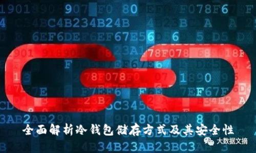 全面解析冷钱包储存方式及其安全性