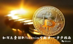 如何免费领取Tokenim空投币