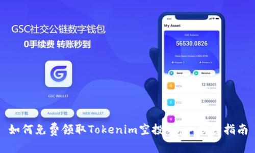 如何免费领取Tokenim空投币：一步步指南