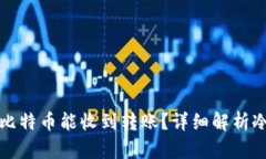 思考和关键词为什么冷钱