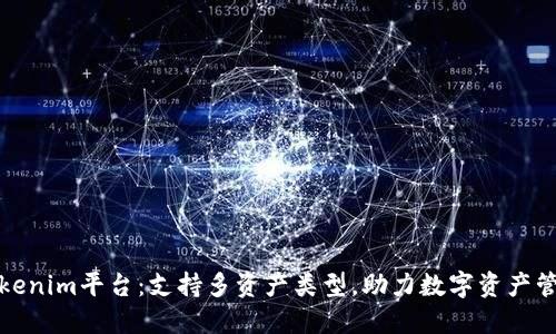 Tokenim平台：支持多资产类型，助力数字资产管理