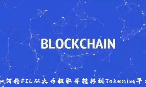   
如何将FIL从火币提取并转移到Tokenim平台