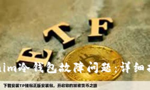 如何解决Tokenim冷钱包故障问题：详细指南与解决方案