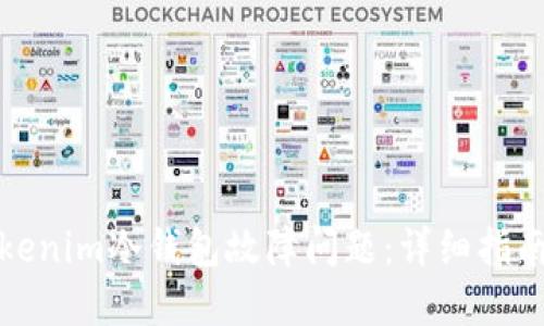 如何解决Tokenim冷钱包故障问题：详细指南与解决方案