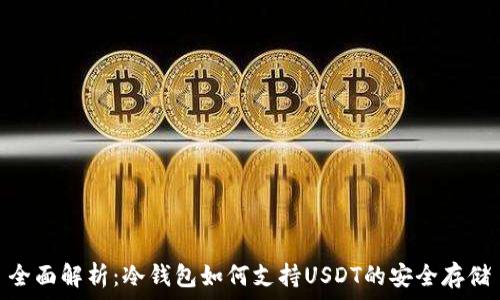  
全面解析：冷钱包如何支持USDT的安全存储