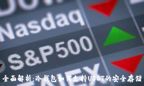  
全面解析：冷钱包如何支持USDT的安全存储