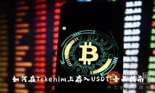 如何在Tokenim上存入USDT：全面指南